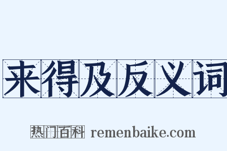 来得及反义词是什么意思的图片